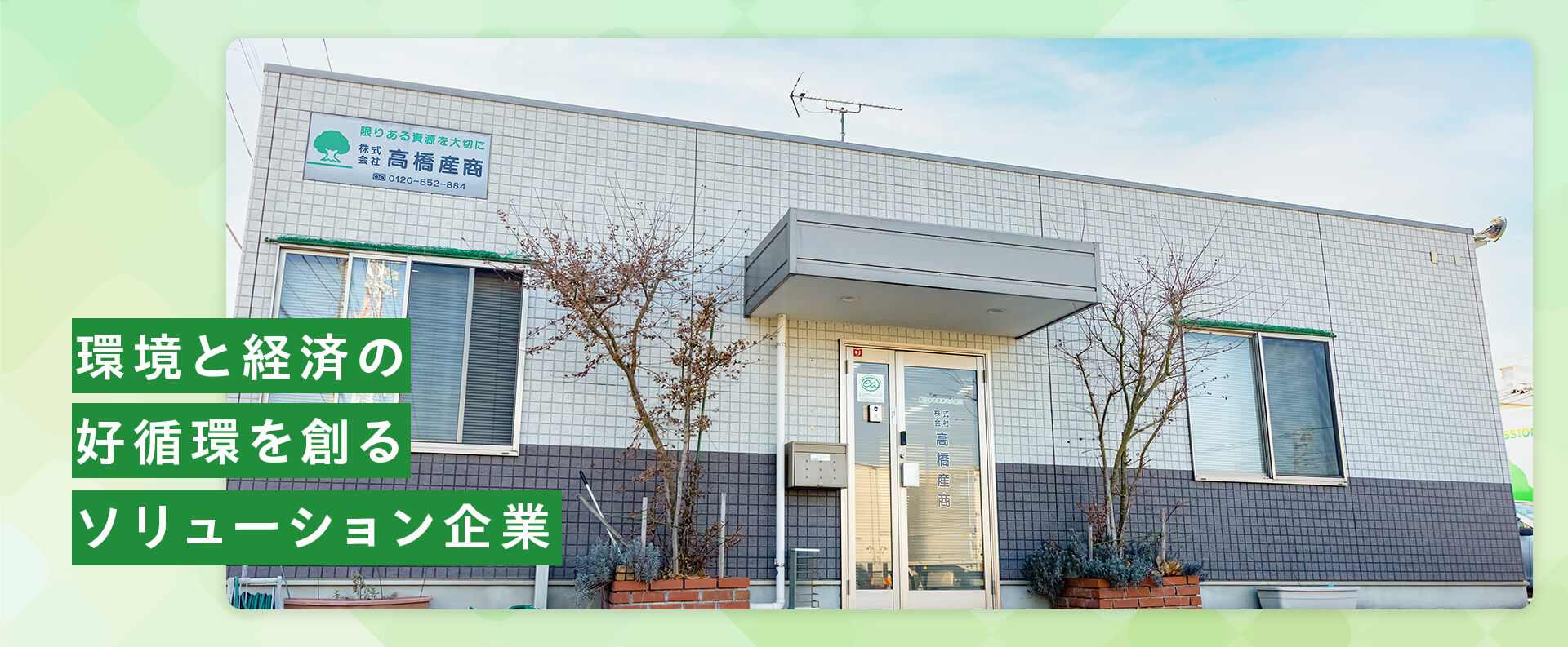 株式会社 高橋産商